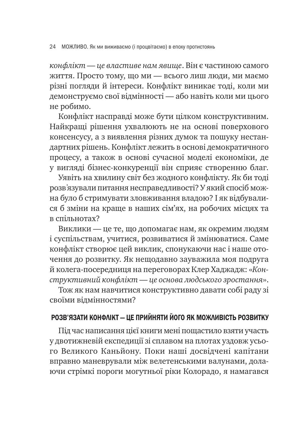 Можливо. Як ми виживаємо (і процвітаємо) в епоху конфліктів. Вільям Юрі