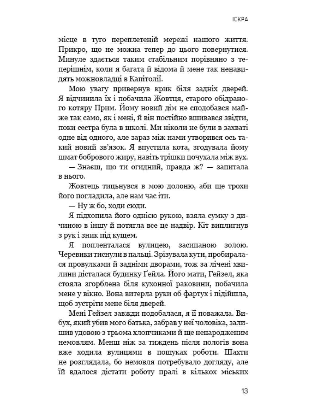 Голодні ігри. Книга 2. Полум’я займається.
Сюзанна Коллінз