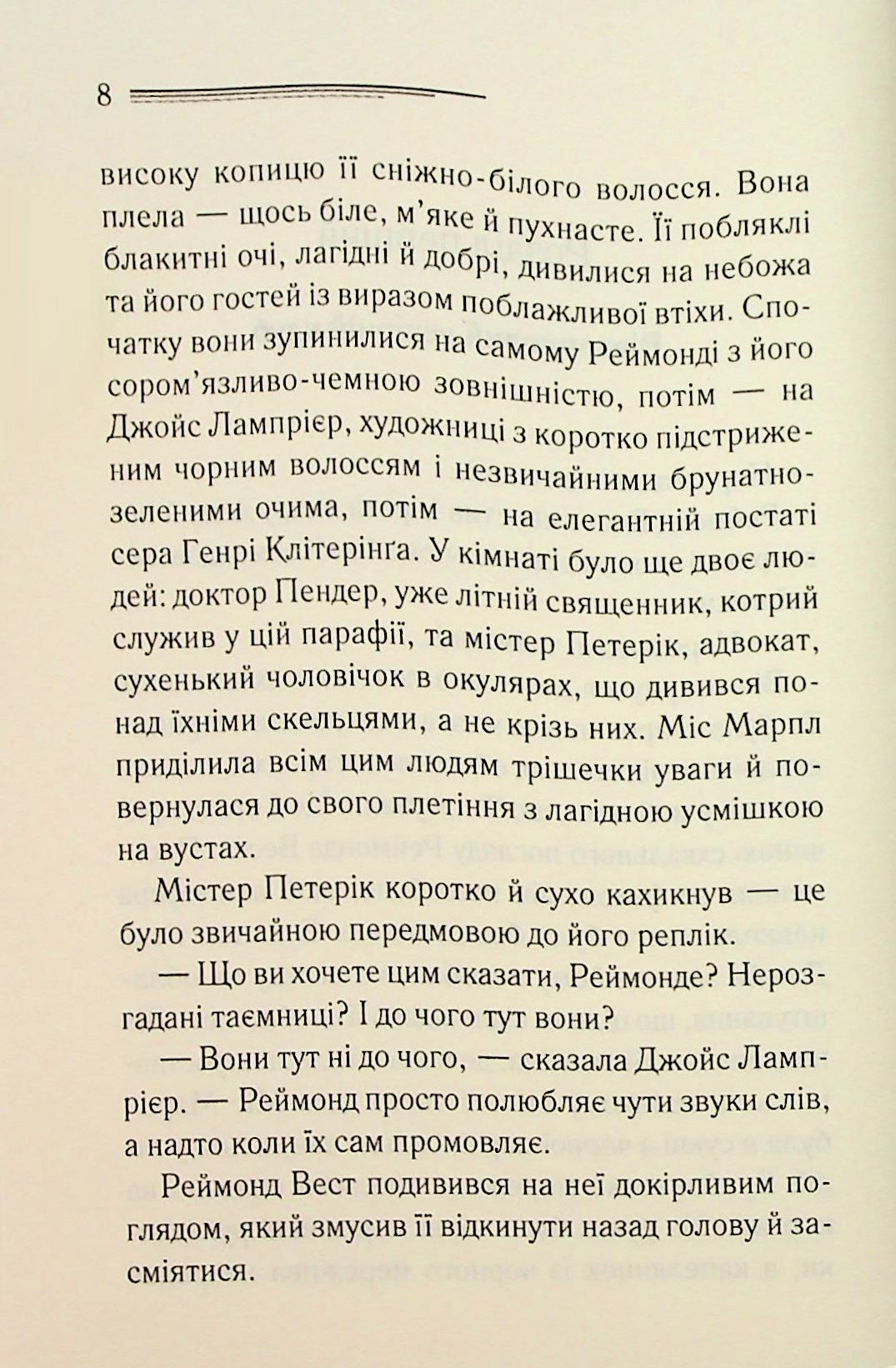 Тринадцять загадкових випадків. Агата Крісті