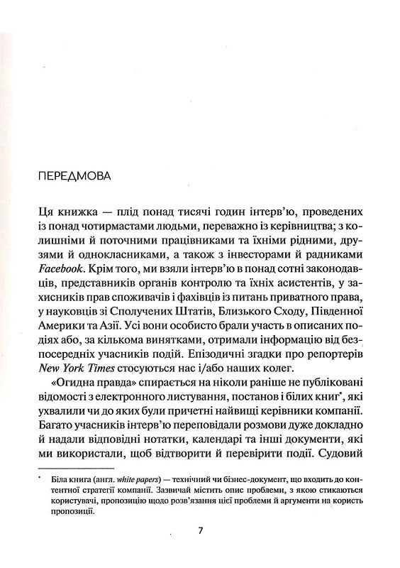 Огидна правда. Facebook. За лаштунками боротьби за першість. Шира Френкель, Сесилія Канг