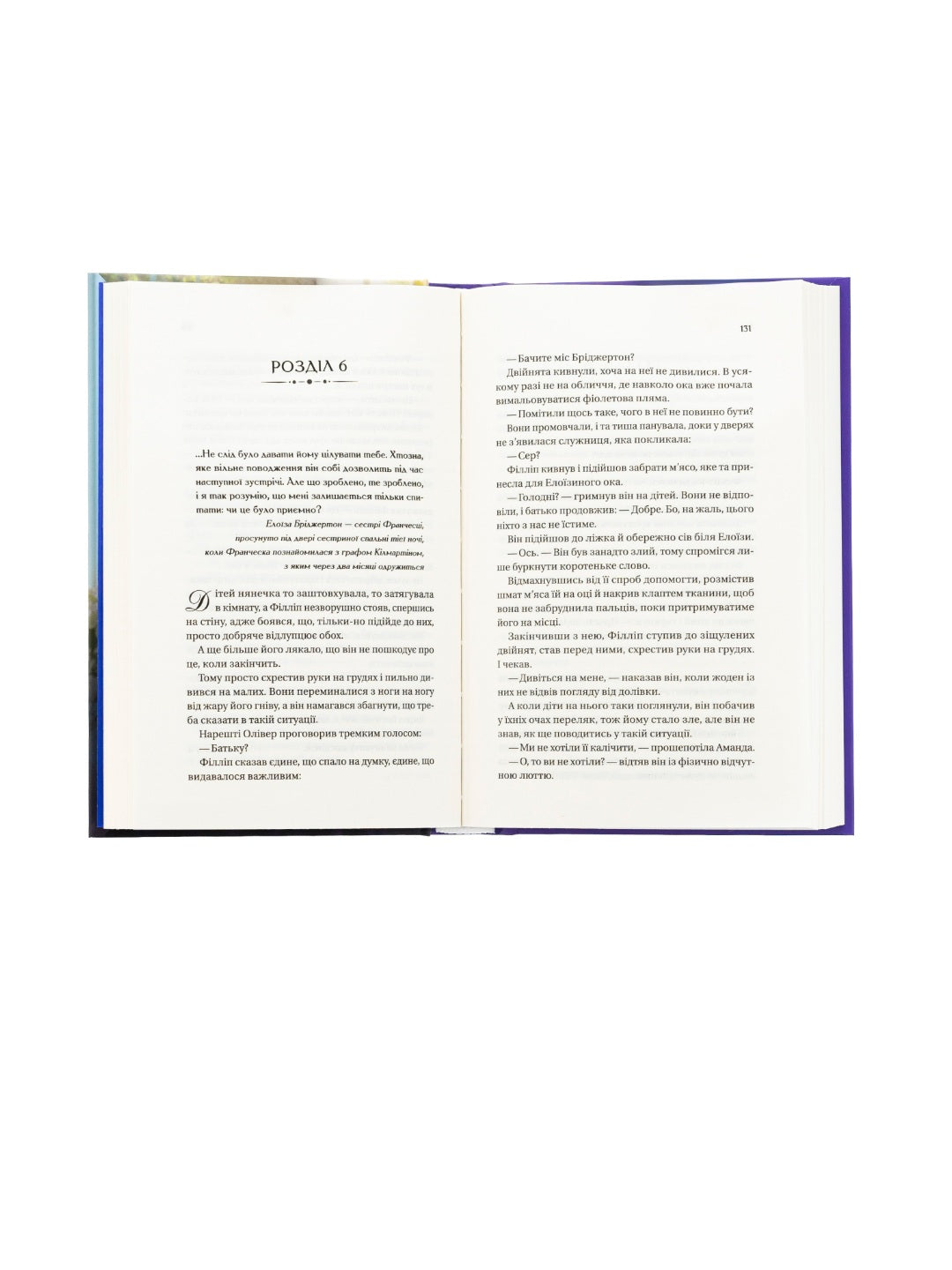 Бріджертони. Серові Філліпу з любов'ю. Джулія Куїнн