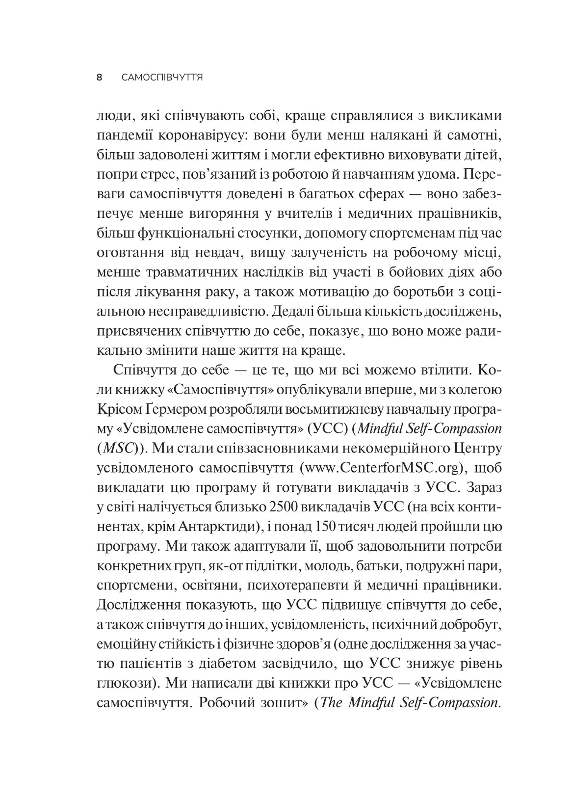 Самоспівчуття. Перевірена сила доброти до себе. Крістін Нефф