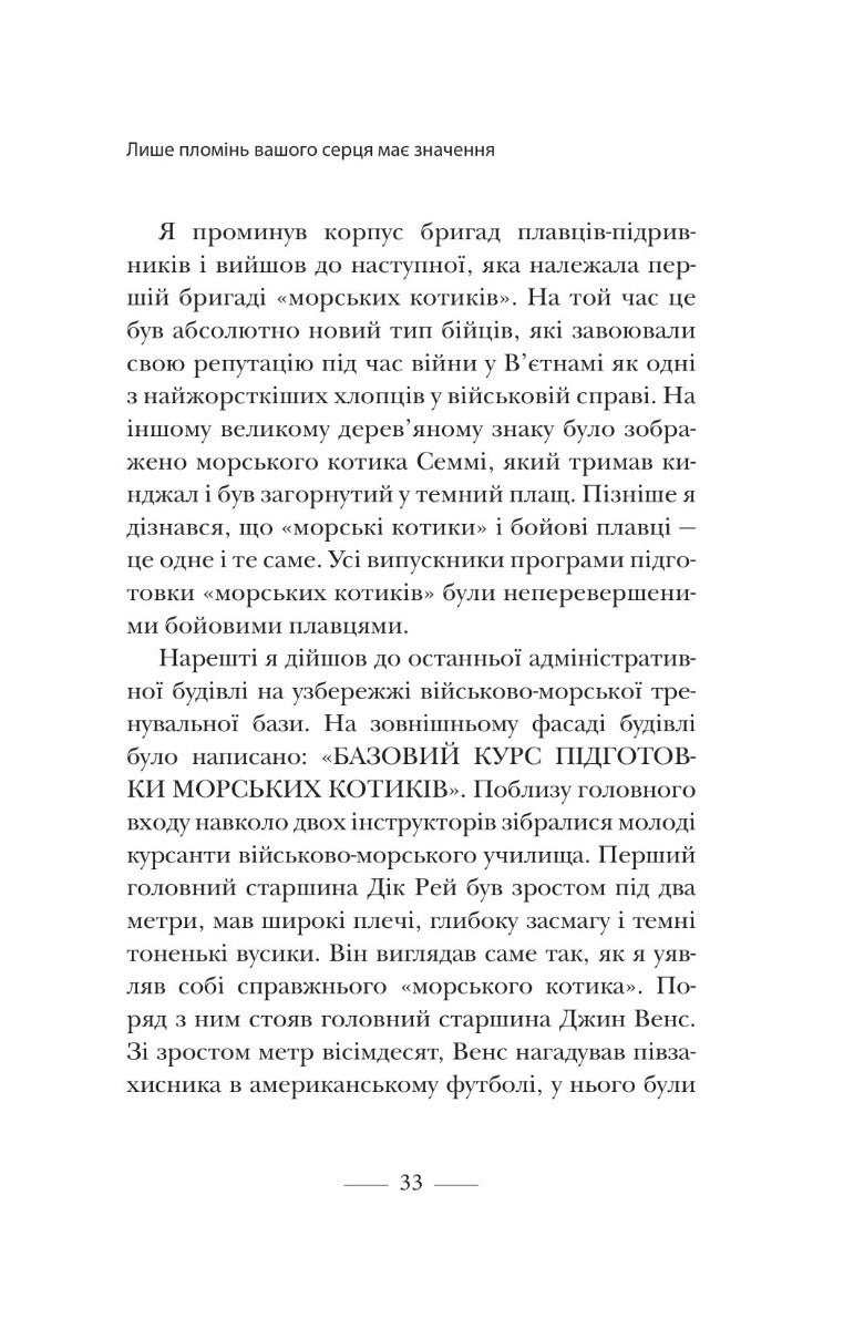 Застеляйте ліжко. Дрібниці, які можуть змінити ваше життя... і, можливо, світ. Вільям Макрейвен