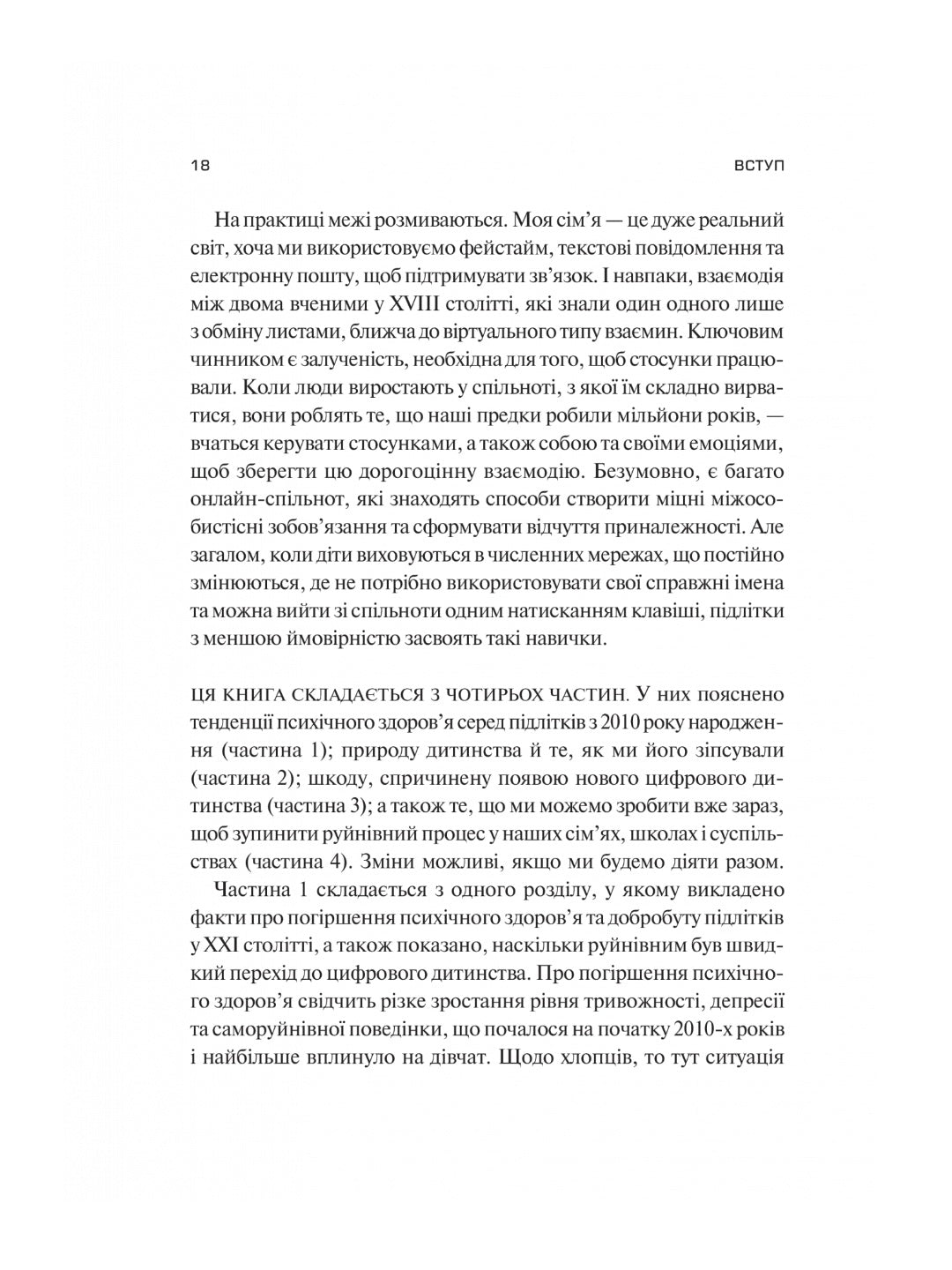 Тривожне покоління. Джонатан Гайдт. Бестселер The New York Times