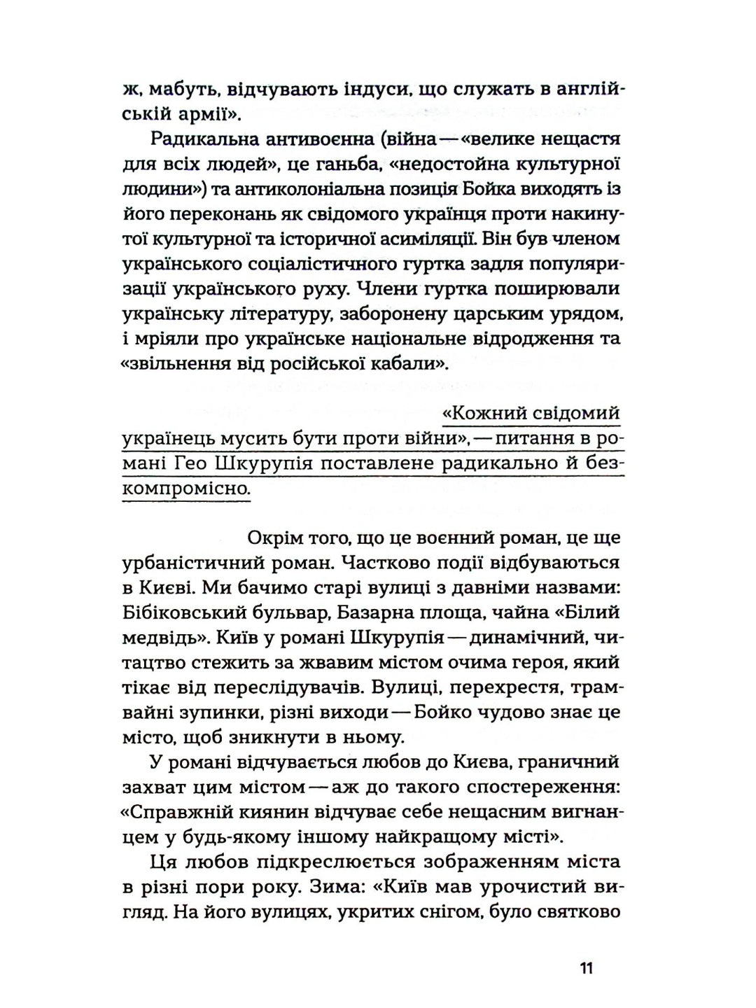 Жанна батальйонерка. Гео Шкурупій