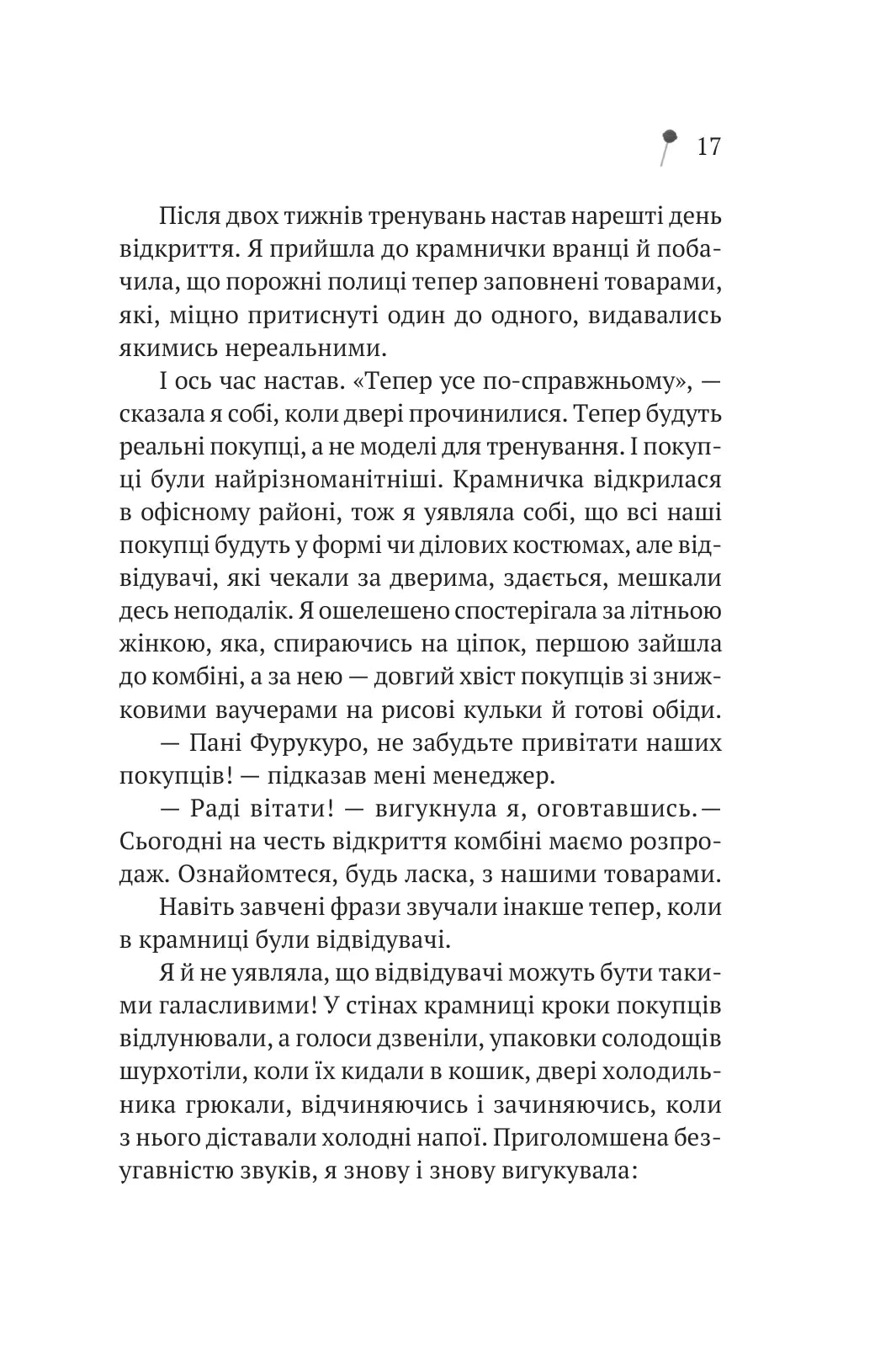 Дівчина з крамнички. Саяка Мурата. Книжка має незначне пошкодження обкладинки