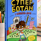 Суперботан і олівець долі. Джесс Бредлі