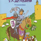 Лицарі та дракони. Розмальовка