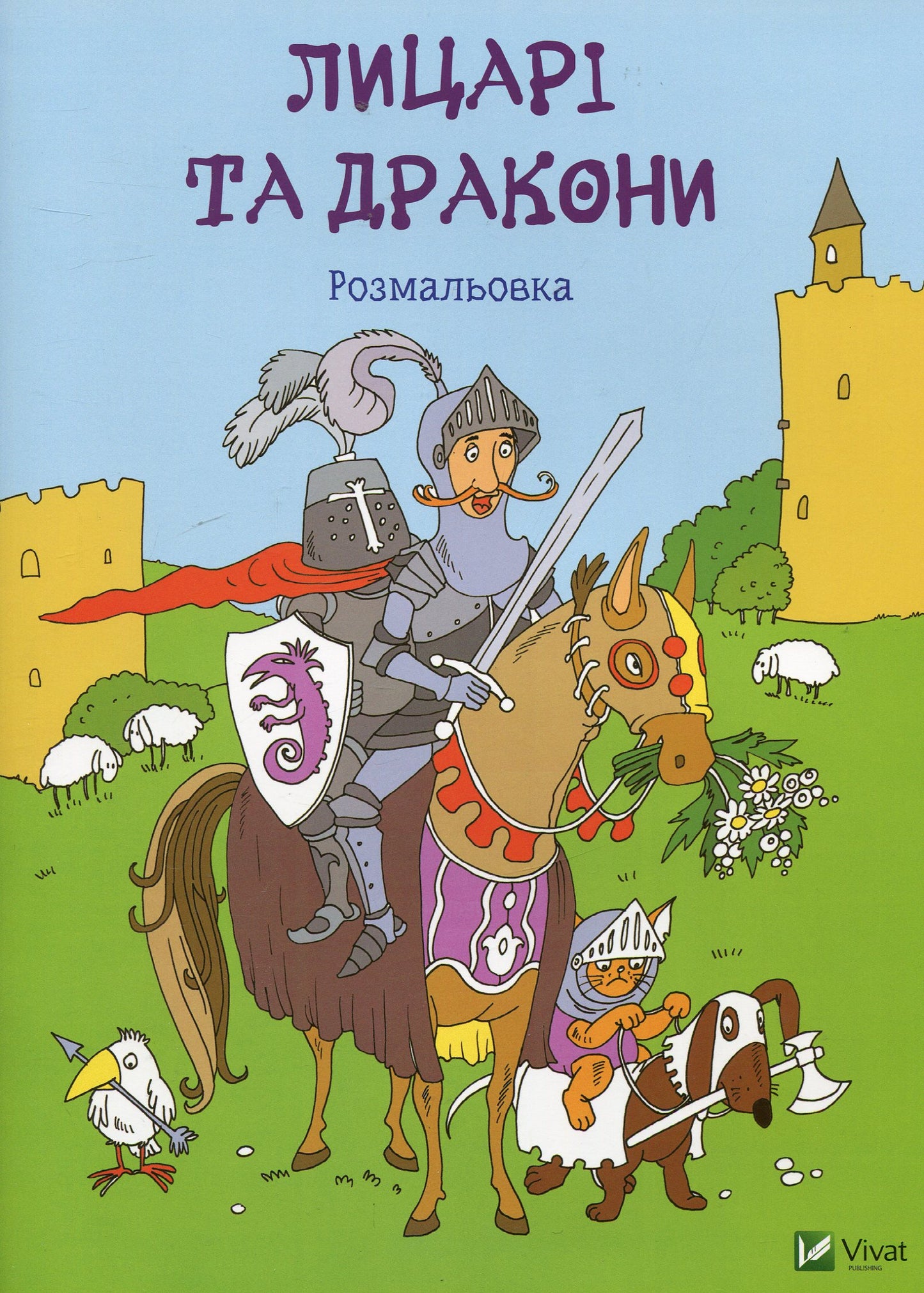 Лицарі та дракони. Розмальовка