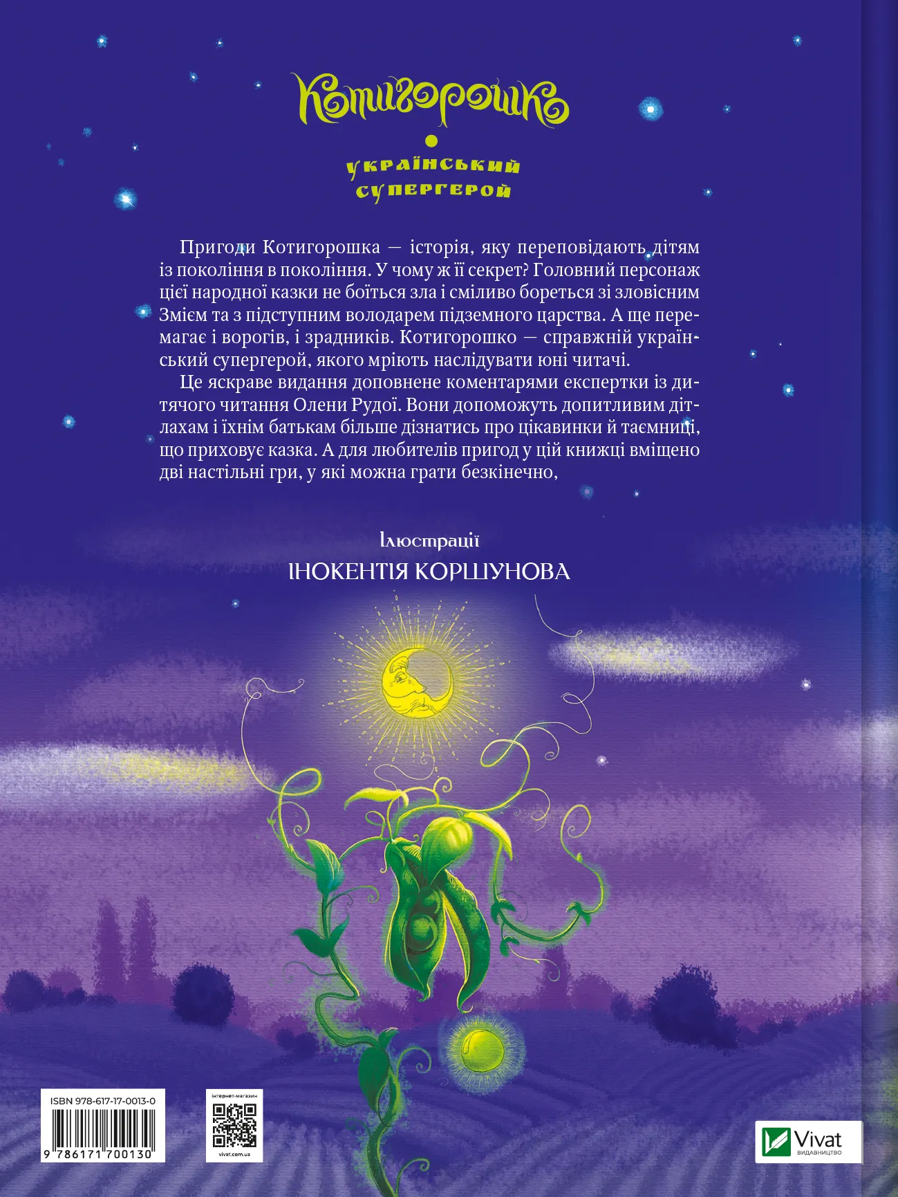 Котигорошко. Український супергерой. Олена Руда