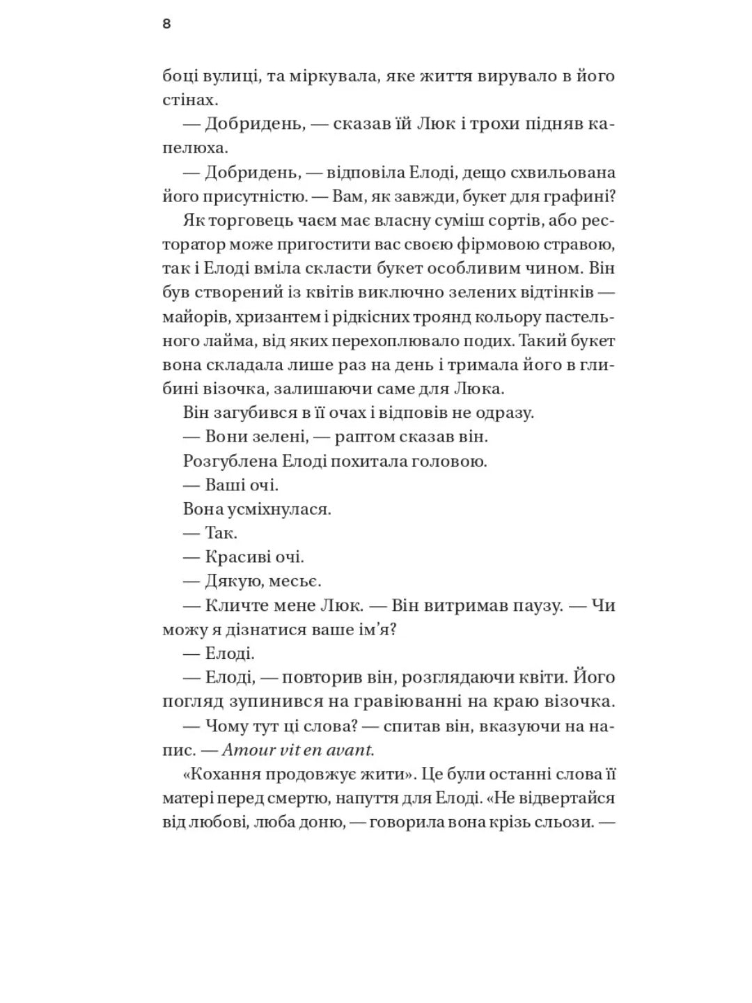 Погляд кохання. Сара Джіо