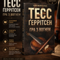 Гра з вогнем. Тесс Ґеррітсен