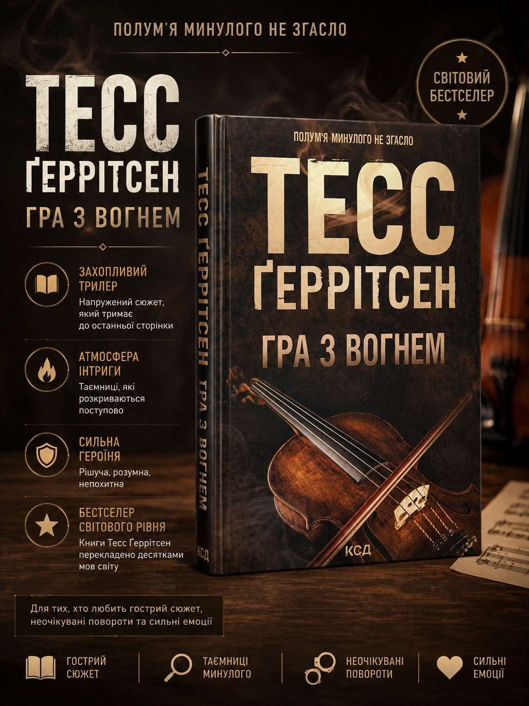Гра з вогнем. Тесс Ґеррітсен