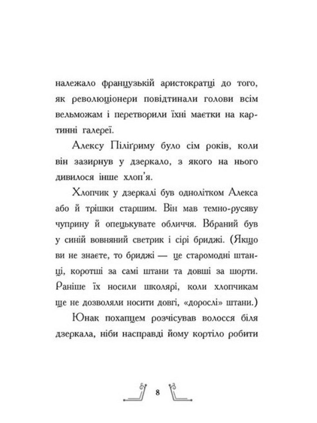 Гонитва у часі.
Саллі Ніколс