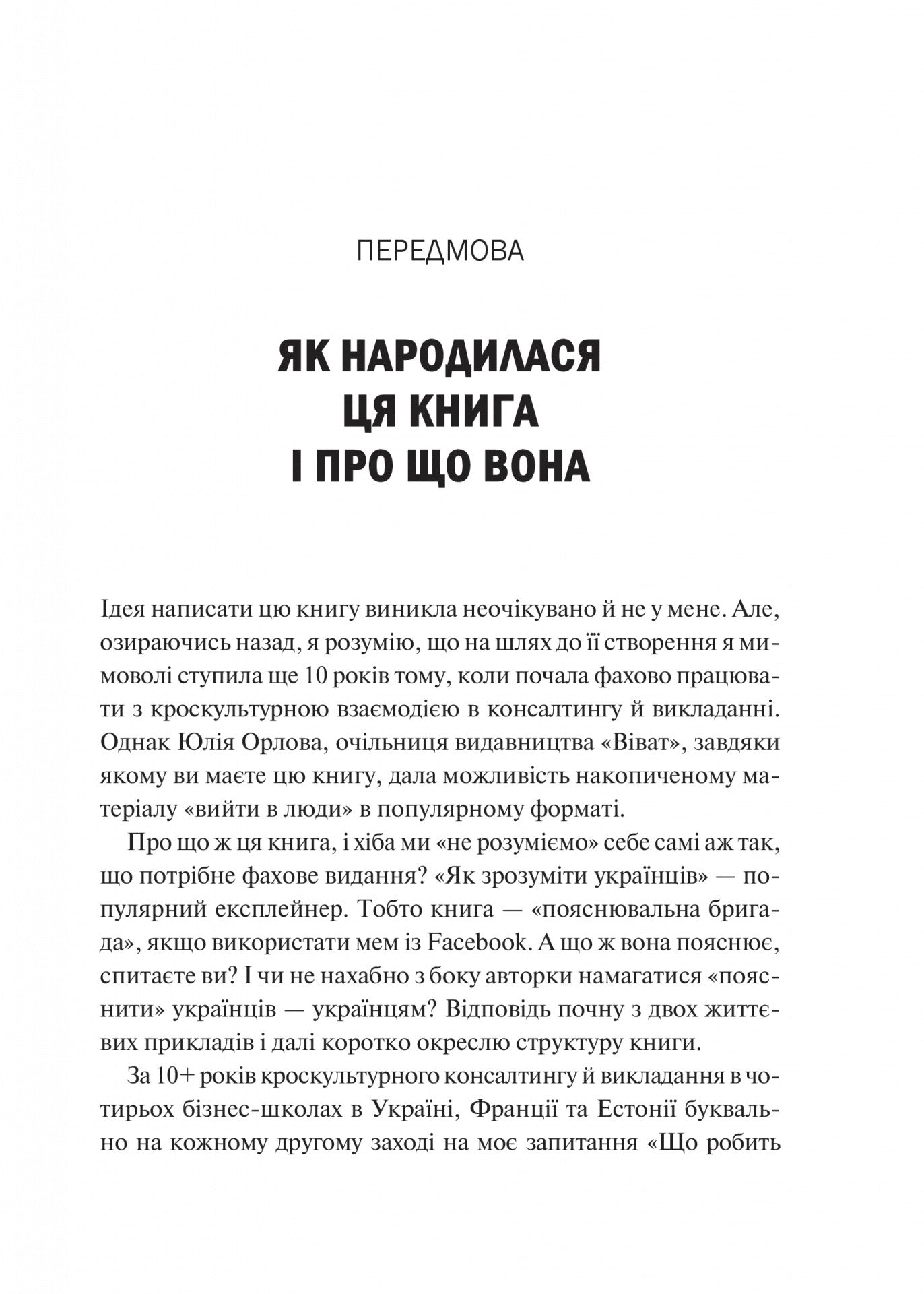 Як зрозуміти українців: кроскультурний погляд. Марина Стародубська