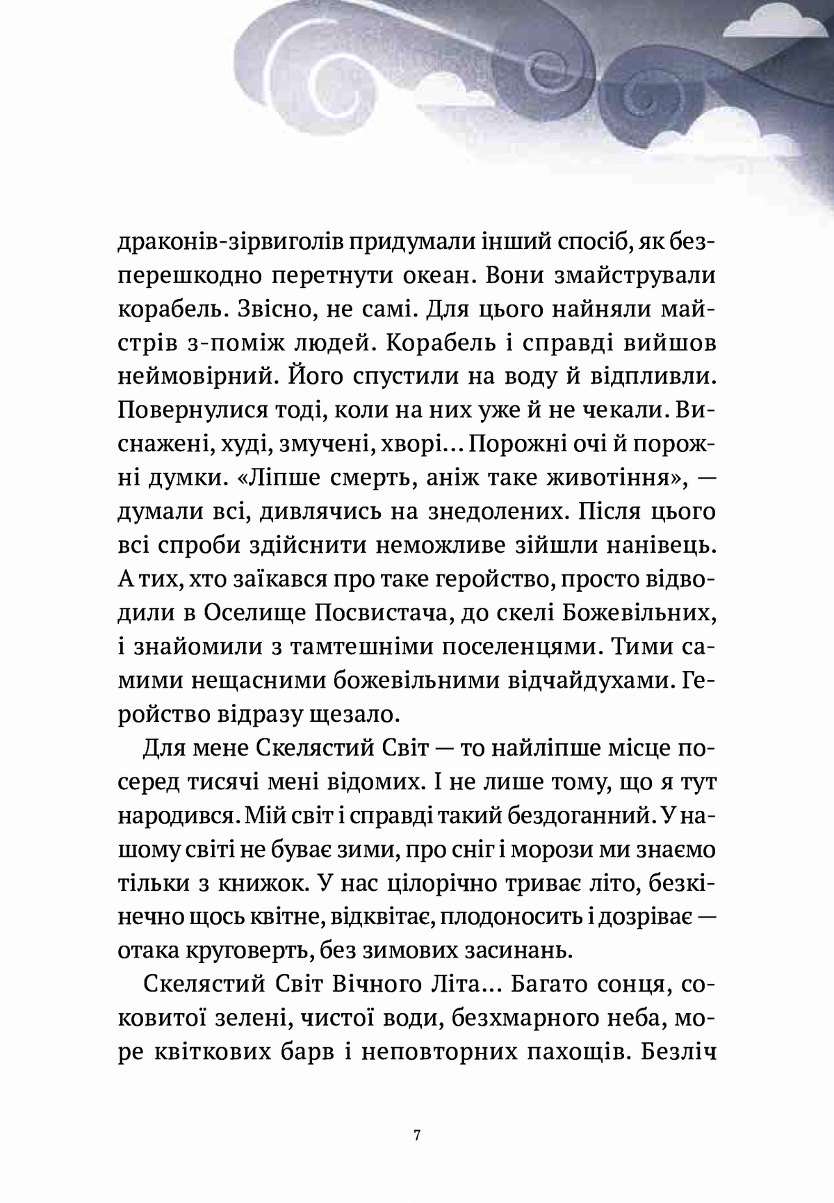 Пригоди Змія Багатоголового. Діти Сонцівни й молодильні яблука. Дара Корній