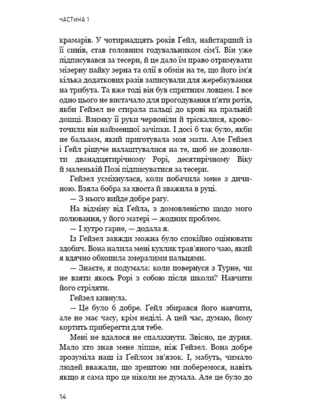 Голодні ігри. Книга 2. Полум’я займається.
Сюзанна Коллінз