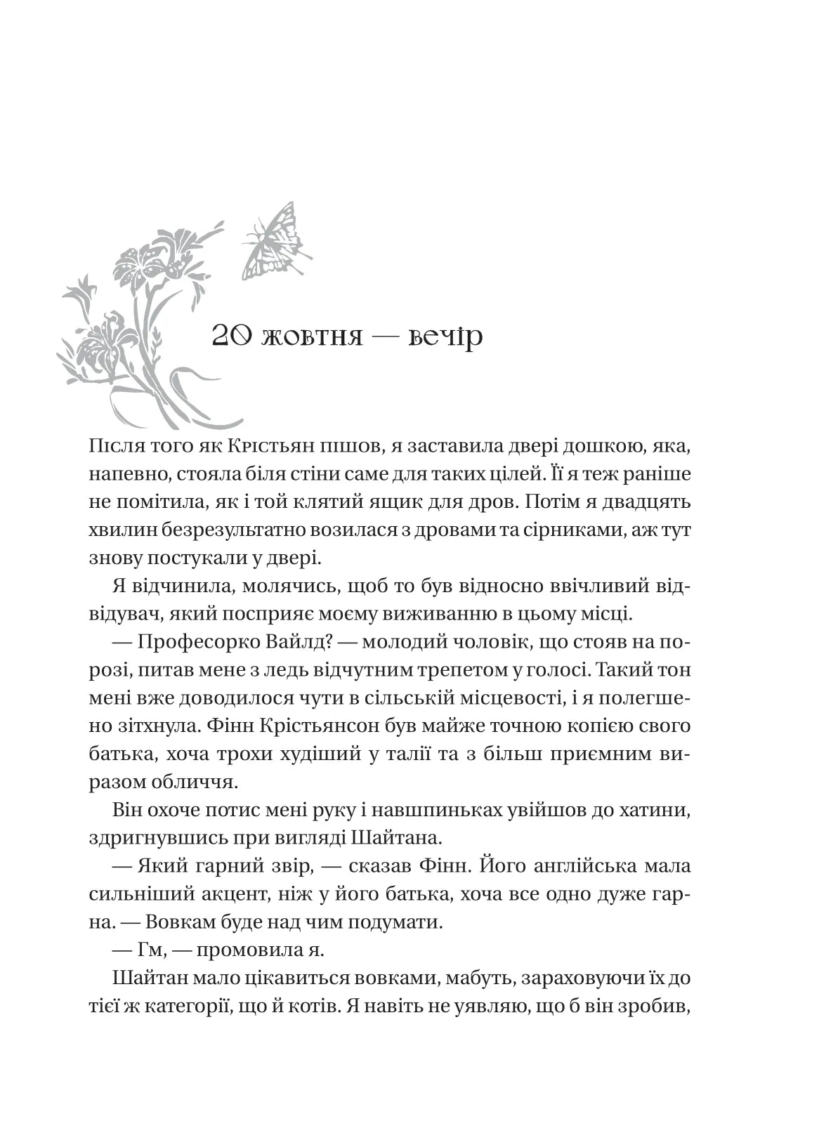 Енциклопедія фейрі Емілі Вайлд. Хізер Фосетт