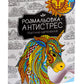 Розмальовка-антистрес. Магічне натхнення