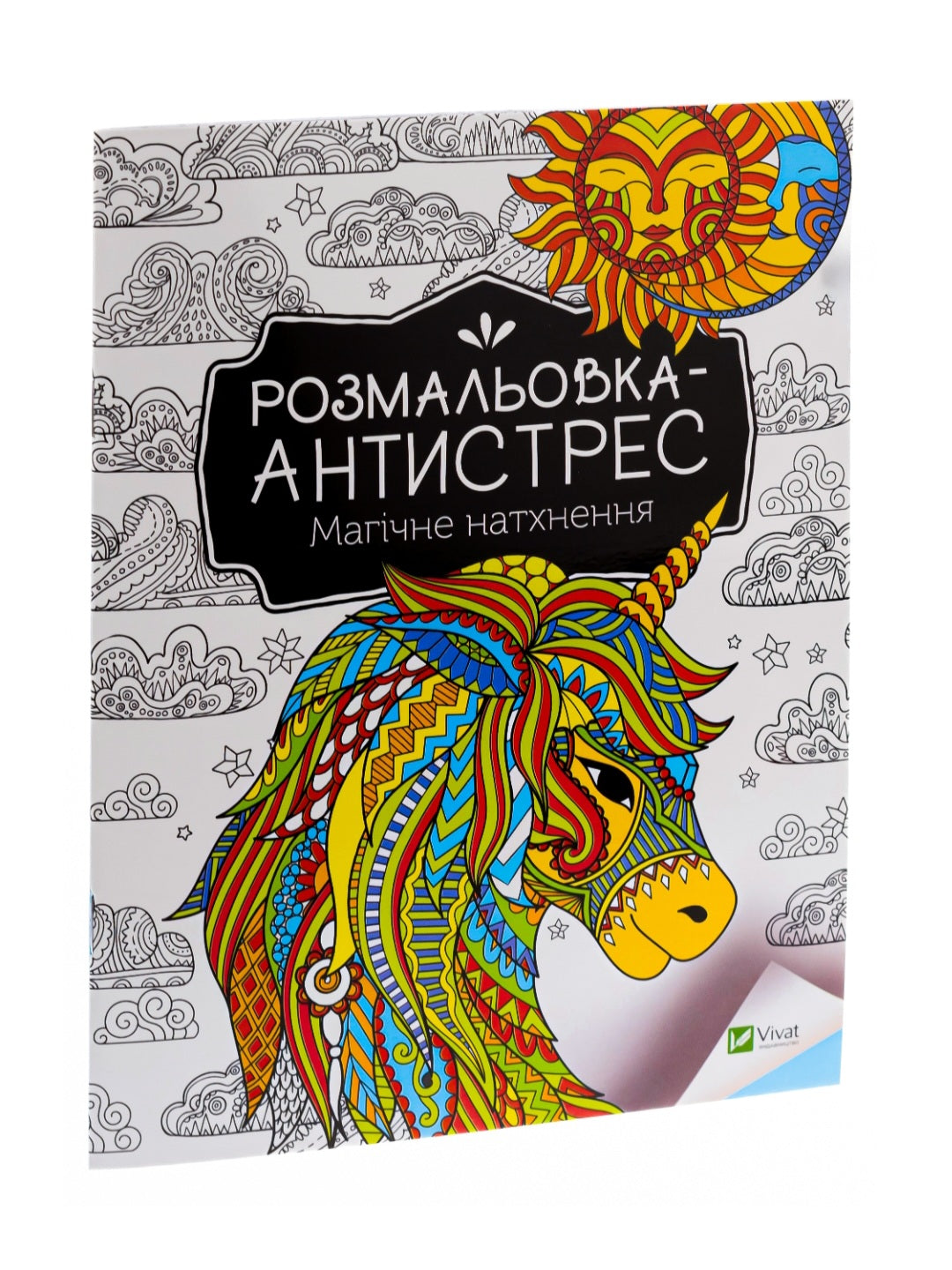 Розмальовка-антистрес. Магічне натхнення