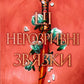 Ці нерозривні зв'язки. Книга 2. Таґере Мафі