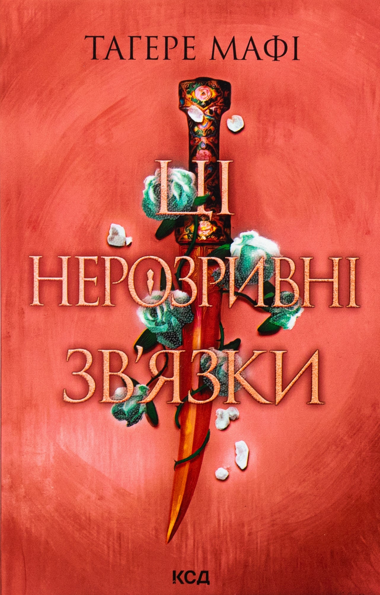 Ці нерозривні зв'язки. Книга 2. Таґере Мафі