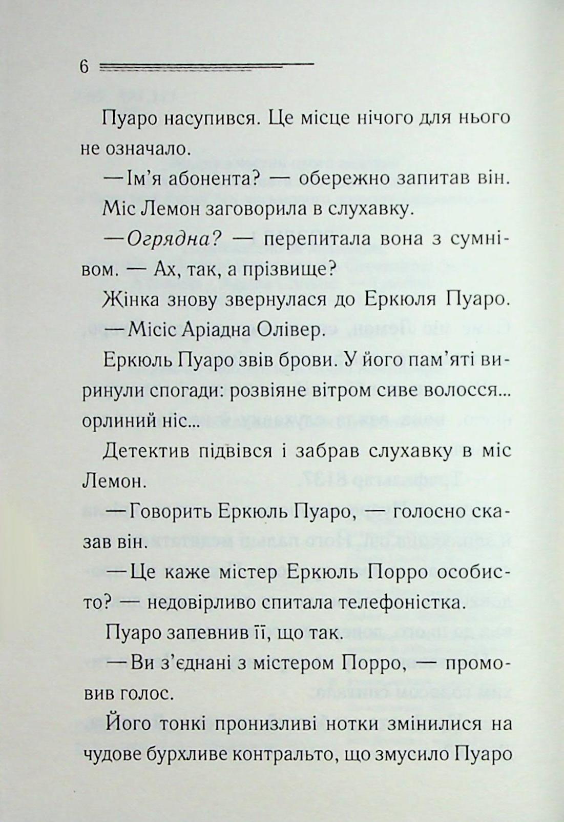 Ґріншорська примха. Агата Крісті
