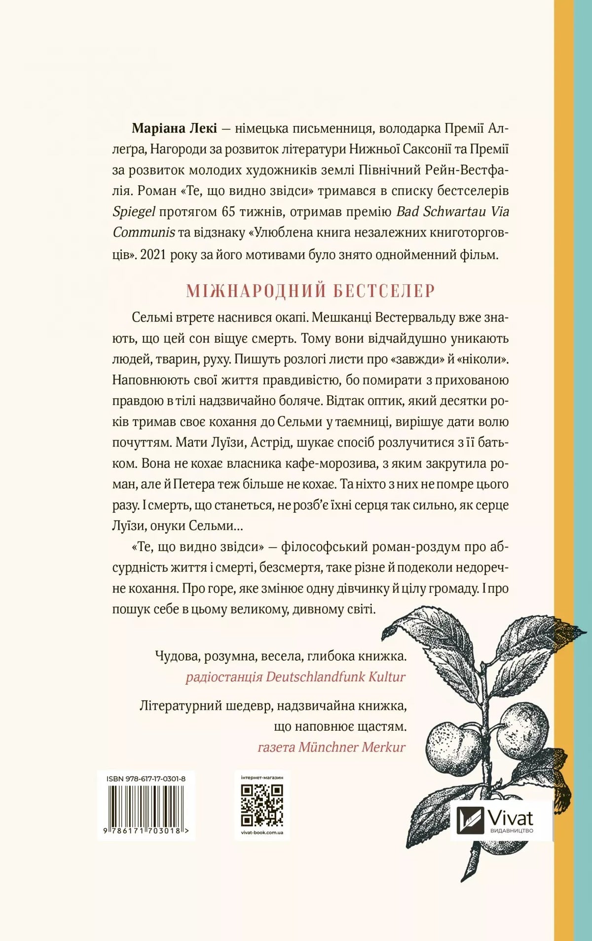 Те, що видно звідси. Маріана Лекі. Міжнародний Бестселер