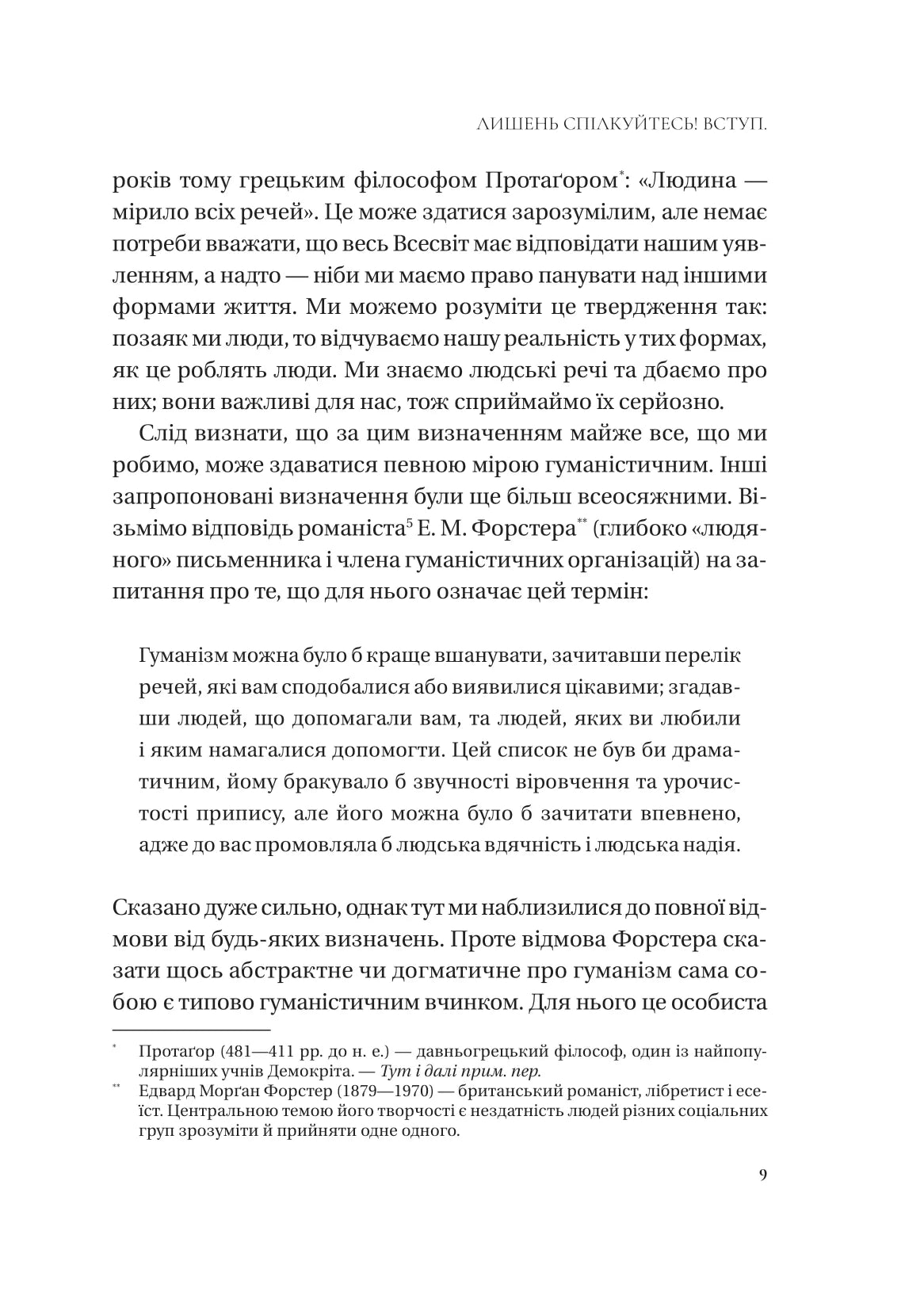 Людині під силу. Сімсот років гуманістичного вільнодумства, пошуку та надії. Сара Бейквелл