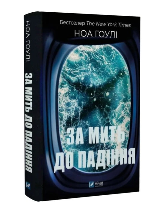 За мить до падіння. Ноа Гоулі