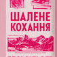 Шалене кохання. Елсі Сілвер