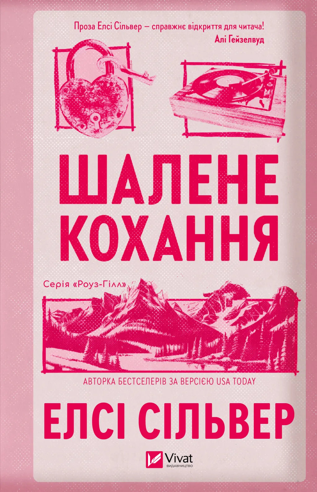 Шалене кохання. Елсі Сілвер