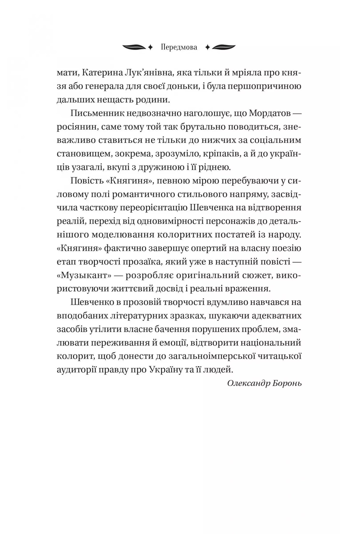 Княгиня. Тарас Шевченко. Vivat класика