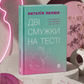 Дві смужки на тесті. Наталія Лелюх