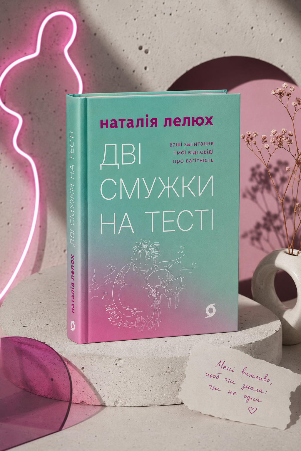 Дві смужки на тесті. Наталія Лелюх