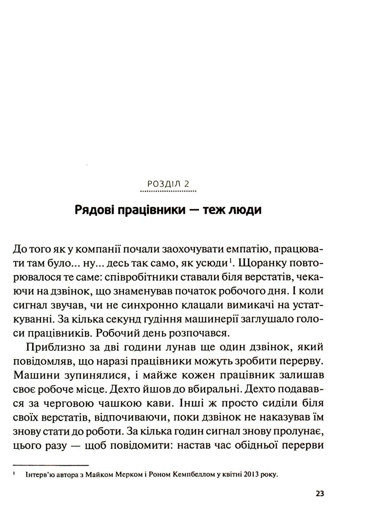 Справжні лідери їдять останніми. Як створити команду мрії. Саймон Сінек