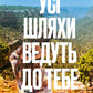 Усі шляхи ведуть до тебе. Маріана Запата
