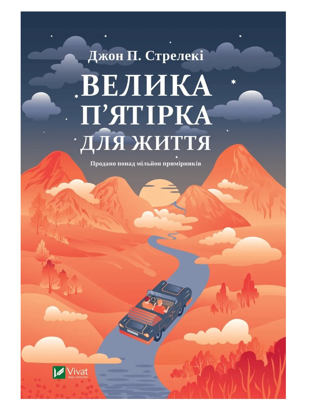 Велика п'ятірка для життя. Джон П. Стрелекі