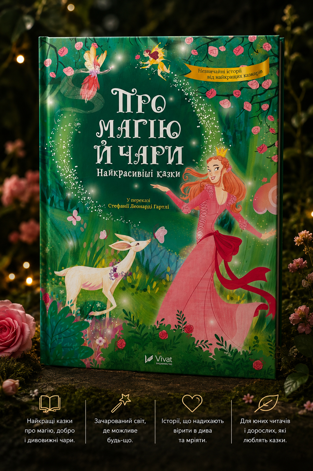 Про магію й чари. Найкрасивіші казки