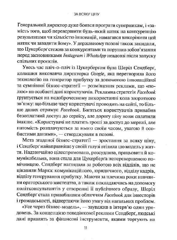 Огидна правда. Facebook. За лаштунками боротьби за першість. Шира Френкель, Сесилія Канг