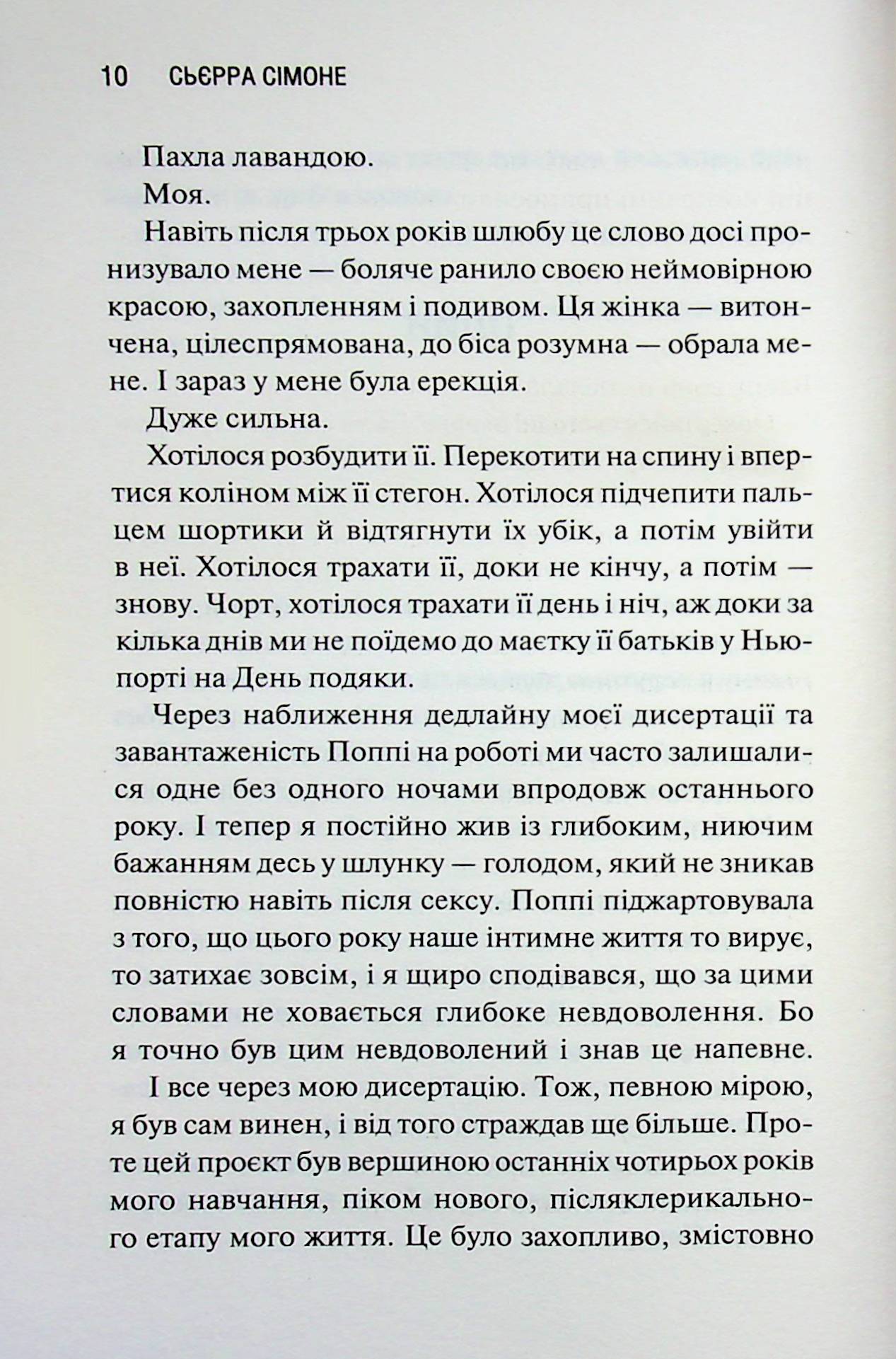 Опівнічна меса. Книга 1.5 Сьєрра Сімоне