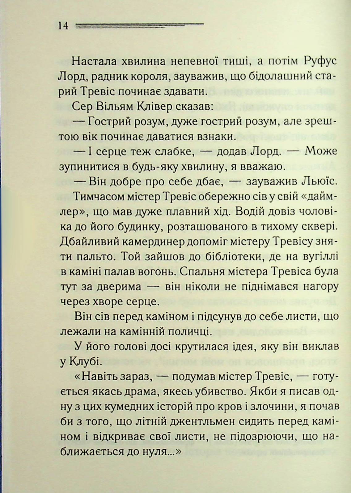 У напрямку до нуля. Агата Крісті
