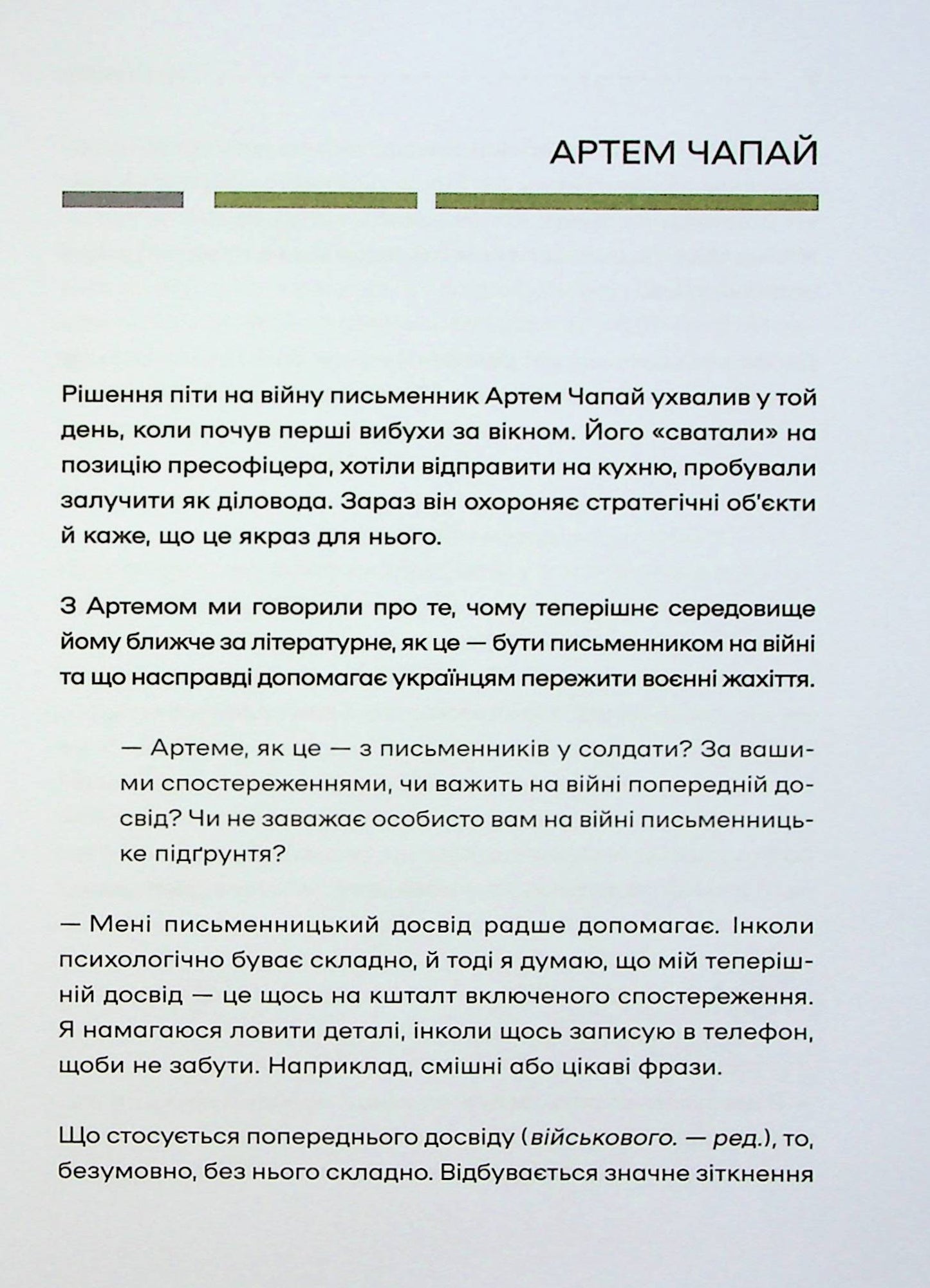 Слова і кулі. Наталя Корнієнко. Збірка інтерв'ю