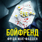 Бойфренд. Фріда Мак-Фадден