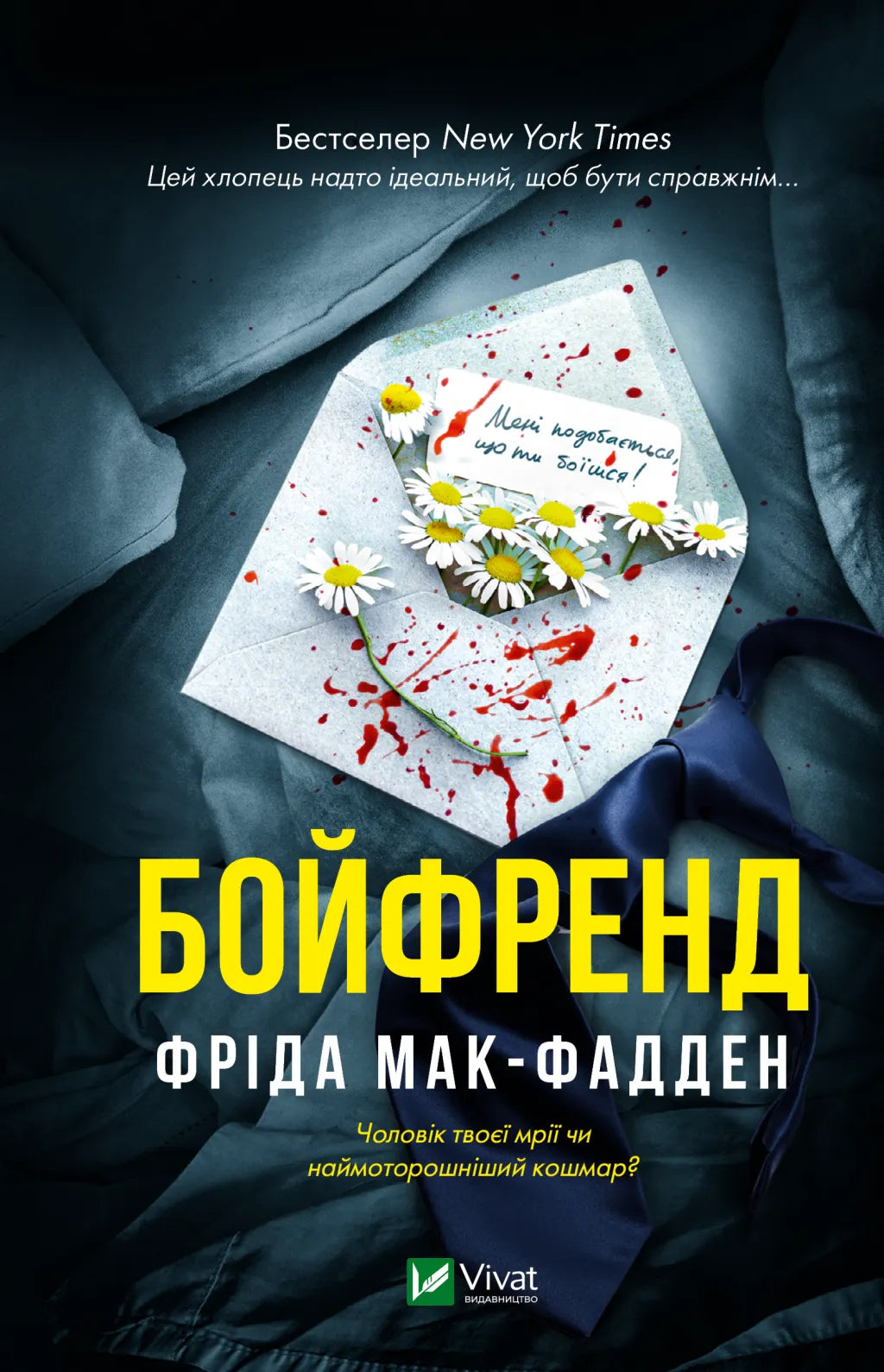 Бойфренд. Фріда Мак-Фадден