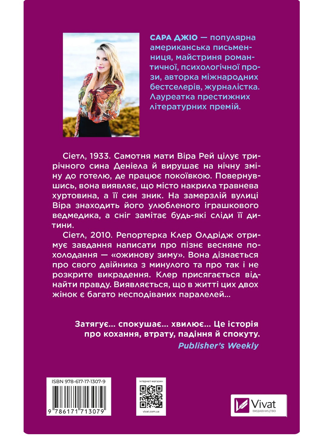 Ожинова зима. Сара Джіо