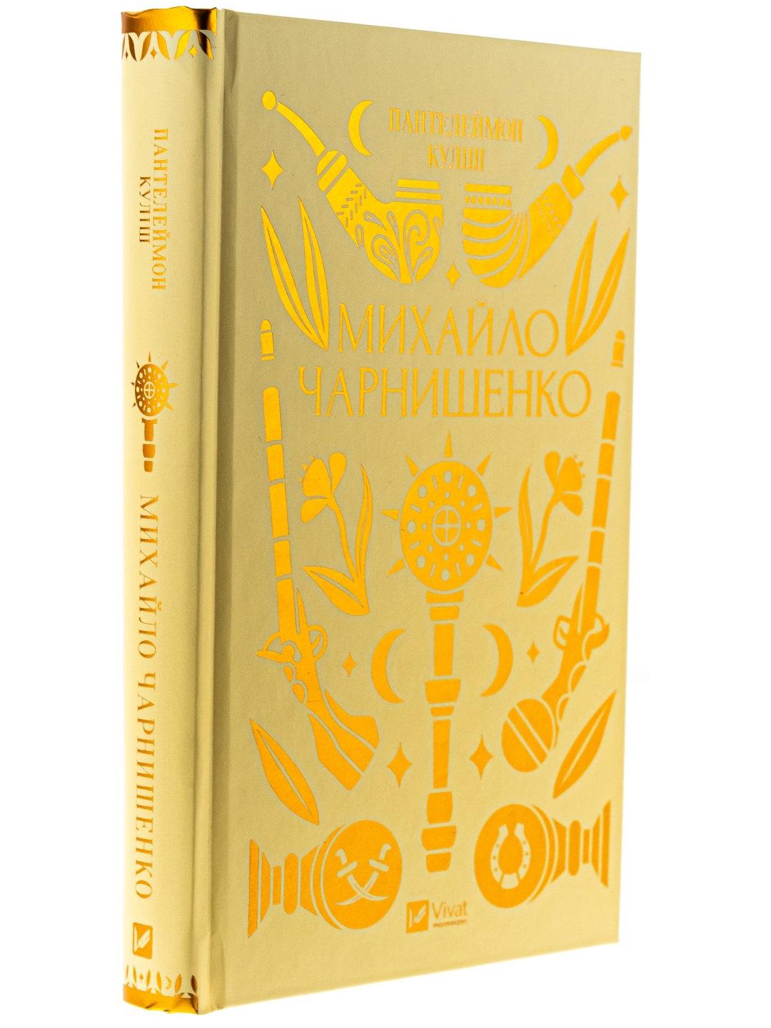 Михайло Чарнишенко, або Україна вісімдесят років тому. Пантелеймон Куліш. Vivat класика