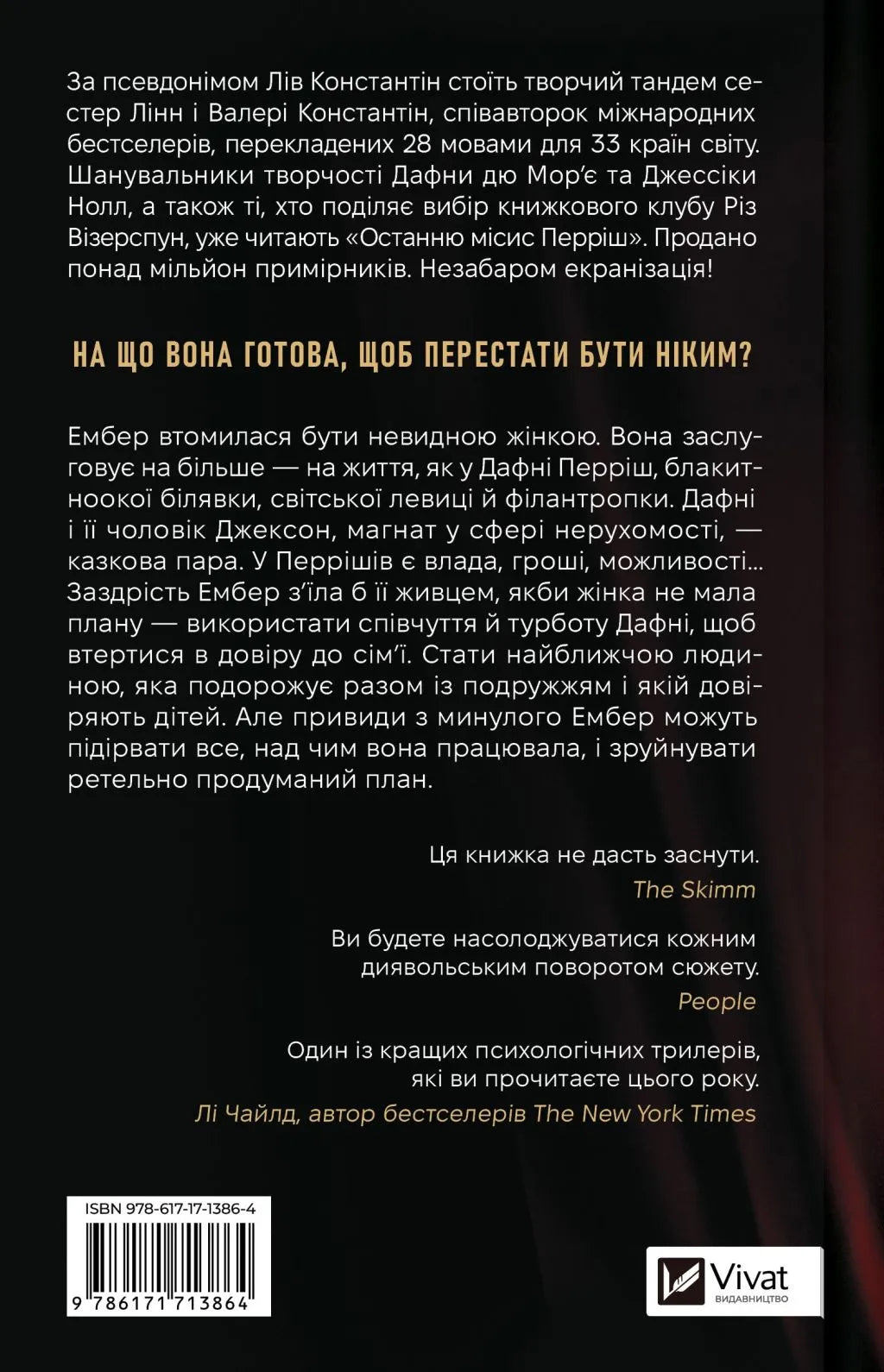 Остання місис Перріш. Лів Константін