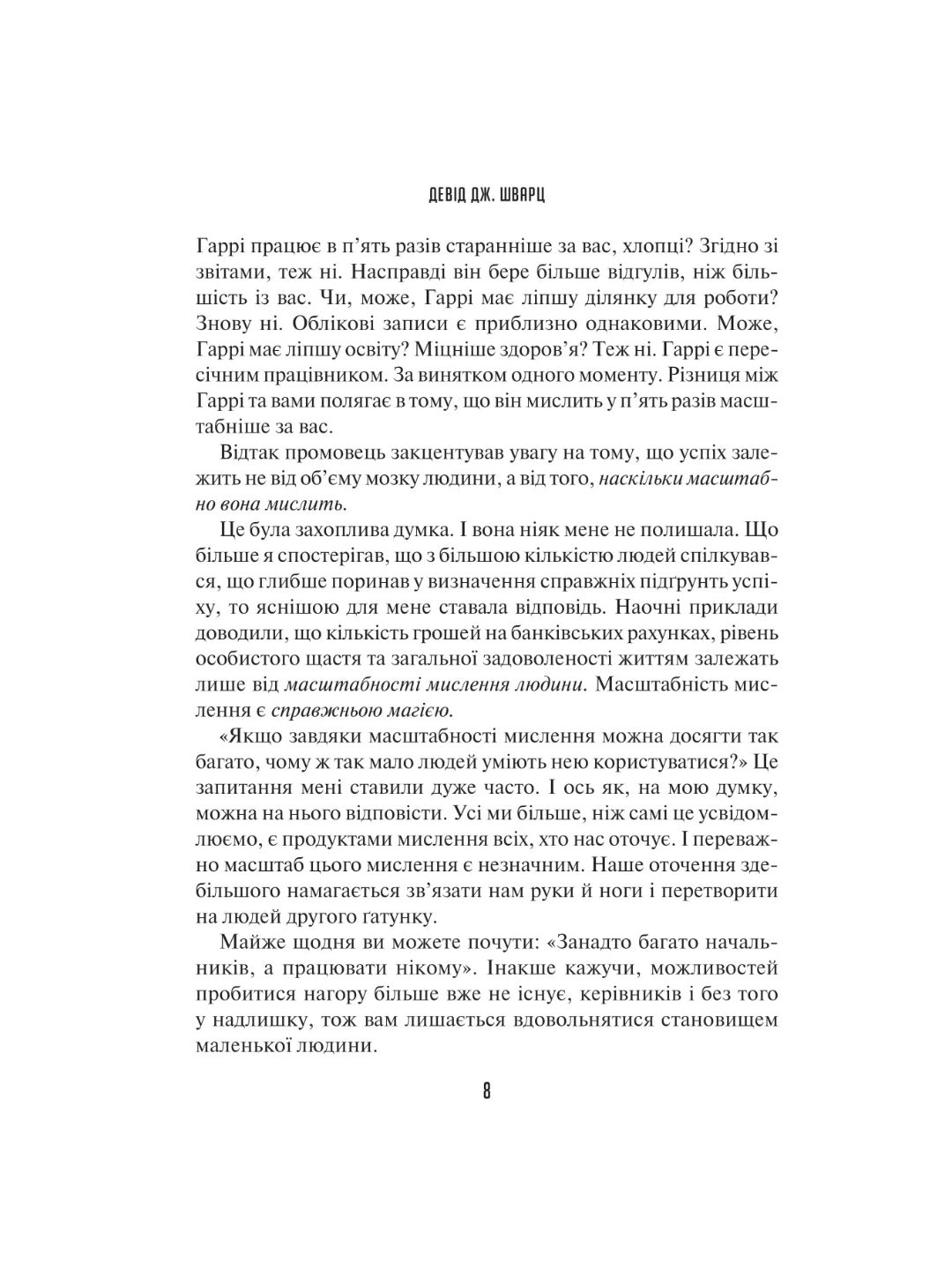 Мистецтво мислити масштабно. 
Девiд Дж. Шварц