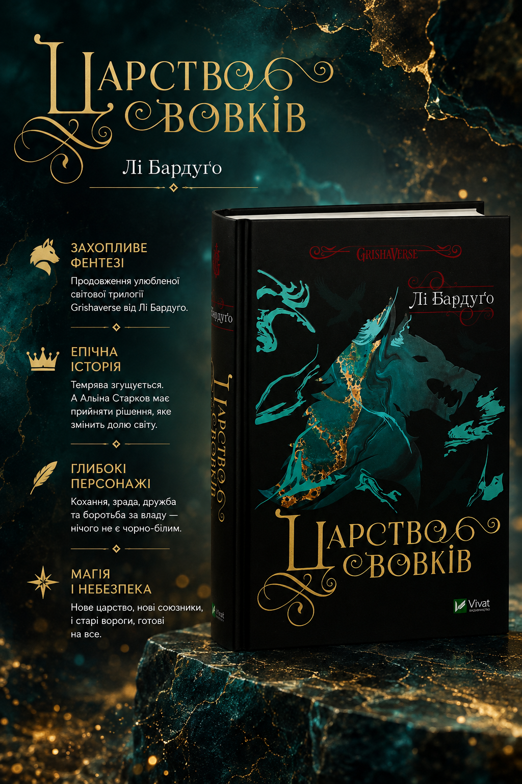 Царство вовків. Лі Бардуго